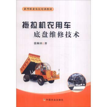 Tractor farm vehicle chassis maintenance technology(Chinese Edition)
