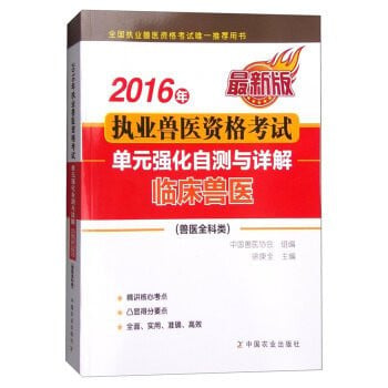 2016 Veterinary Practitioners Qualifying Examination (veterinary general category): strengthen the self-test unit Detailed clinical and veterinary (latest edition)(Chinese Edition)