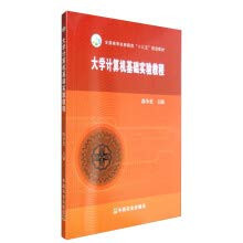 University Computer Basic Experiment Course(Chinese Edition)