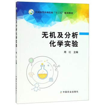 Inorganic and Analytical Chemistry Experiment National Forestry Colleges Thirteen Five planning materials(Chinese Edition)