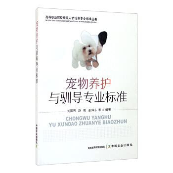 Professional standards for pet care and training(Chinese Edition)