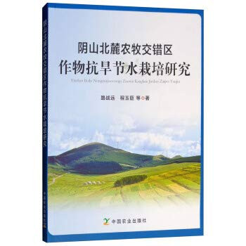 Cultivation of drought-resistant crops Yinshan Mountain Ecotone saving(Chinese Edition)