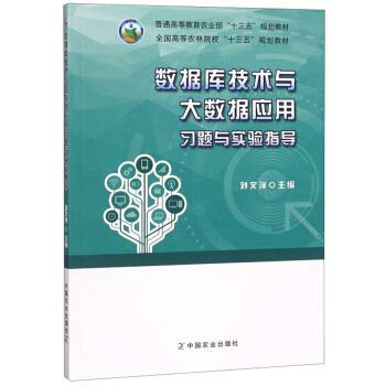 Database technology and big data applications and experimental exercises guide the national and Forestry Colleges Thirteen Five planning materials(Chinese Edition)