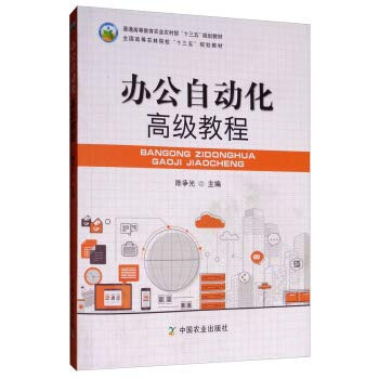 Office automation and advanced tutorials National Forestry Colleges Thirteen Five planning materials(Chinese Edition)