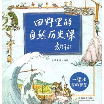 Natural historical class in the wisdom field in a piece of water(Chinese Edition)