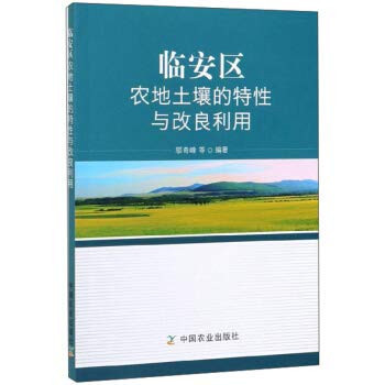 The characteristics of farmland soil improvement and utilization of Lin'an region(Chinese Edition)
