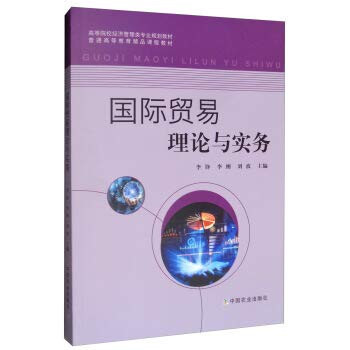 International Trade Theory and Practice(Chinese Edition)