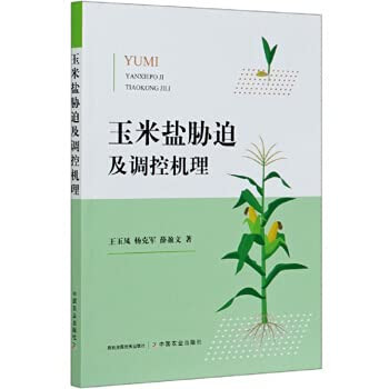 Maize salt stress and its regulation mechanism(Chinese Edition)