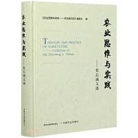 Agricultural Thinking and Practice--Selected Works of Shi Zhicheng (Essence)(Chinese Edition)