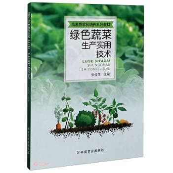 Practical technology of green vegetable production (a series of textbooks for training high-quality farmers)(Chinese Edition)