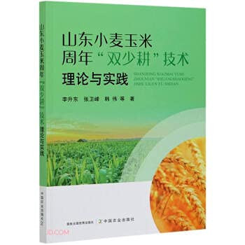 The theory and practice of Shandong wheat and corn annual double-low-tillage technology(Chinese Edition)