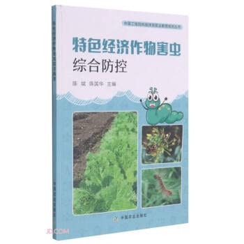 Comprehensive prevention and control of characteristic cash crop pests/Chinese Academy of Engineering Science and Technology Poverty Alleviation Vocational Education Series(Chinese Edition)