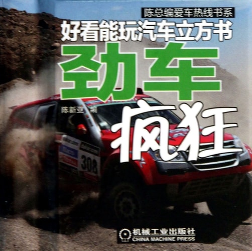 Chen Zongbian car hotline book series nice to play car cubic Book : Jin car crazy(Chinese Edition)