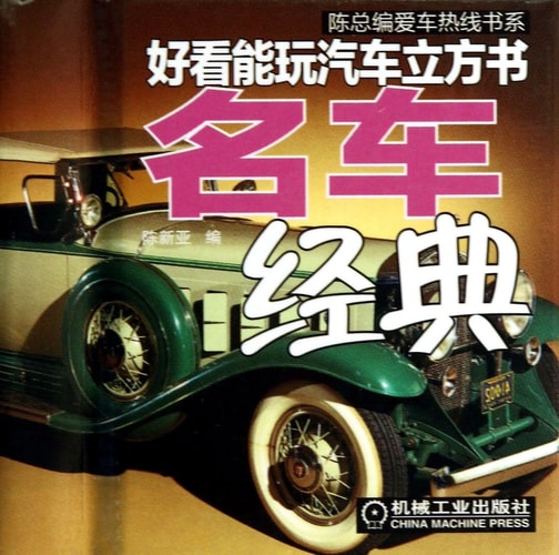 Chen Zongbian car hotline book series nice car cube can play book: classic cars(Chinese Edition)