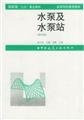 Pumps and pump stations (fourth edition)(Chinese Edition)