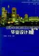 Construction Engineering Colleges guide books: College graduation project construction guide