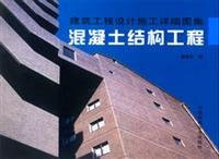 Detailed design and construction of Atlas Construction - Concrete Structural Engineering(Chinese Edition)