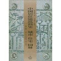 Chinese residential building History: Urban residential garden (hardcover)(Chinese Edition)