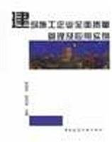 Construction Total Quality Management and Applications(Chinese Edition)