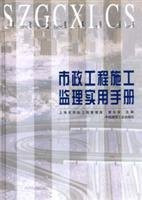 municipal engineering construction supervision and practical guide