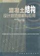 design of concrete structures and application of understanding (paperback)(Chinese Edition)
