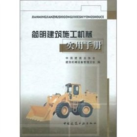 construction machinery concise practical guide(Chinese Edition)