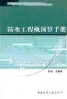 Manual waterproofing project budget - - Building project budget series of manual(Chinese Edition)