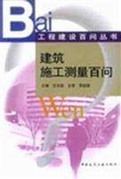 Hundred Questions of construction measurement(Chinese Edition)