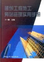 Building construction site supervision and practical handbook(Chinese Edition)