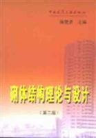 masonry Structural Theory and Design (2nd Edition) [Paperback](Chinese Edition)
