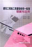 building acceptance for construction quality of Comprehension and Application (Paperback)