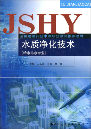 national building materials industry. secondary vocational education recommended: water purification technology (Water PRO)(Chinese Edition)
