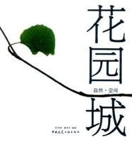 Garden City - the natural space(Chinese Edition)