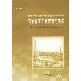 The national level. the construction of Qualification Exam book: Petrochemical Engineering Management and Practice (1J400000) (with CD-ROM)(Chinese Edition)