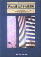 steel construction and fitting structural atlas(Chinese Edition)