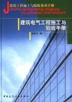 Construction and Acceptance of electrical engineering handbook