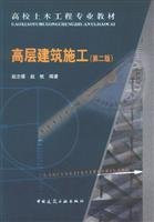 High-rise Building Construction (2) (Chinese Edition)