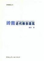 Lingnan Modern Church Architecture (Paperback)(Chinese Edition)