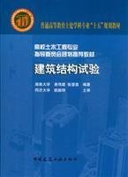 Test on Building Structure (Chinese Edition)