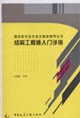 Structural Engineer Start Guide [Paperback](Chinese Edition)