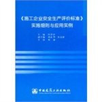 Safety Evaluation of Construction Enterprise standard implementation details and examples