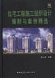 residential construction organization design preparation and cleaning case (with CD-ROM)(Chinese Edition)