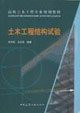 Civil Engineering and Structural Testing (with CD) [Paperback](Chinese Edition)