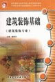 secondary vocational education personnel shortage of skilled teaching books: the basis of architectural decoration (decoration Professional)