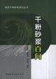 dry mix mortar Hundred Questions (Construction of dry mortar Series)