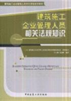 Related Regulations for Managements in Construction Enterprises (Chinese Edition)