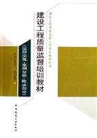 Construction engineering quality supervision training materials (construction engineering quality supervision and personnel training materials series)(Chinese Edition)