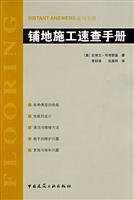 Check manual floor construction(Chinese Edition)