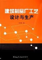 Building products factory and production process design(Chinese Edition)