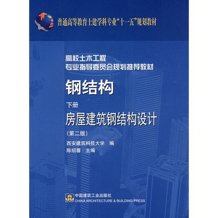 Steel Structure (, 2nd Edition) (Chinese Edition)